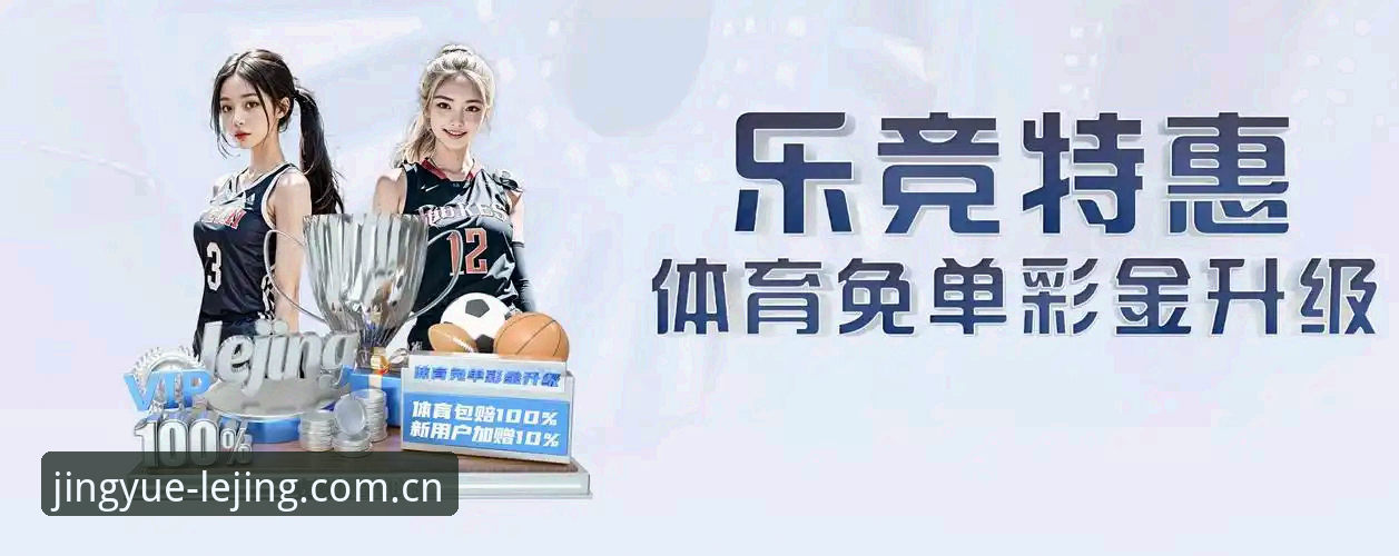 揭秘乐竞体育平台怎么样最新版：一个实战派的深度测评