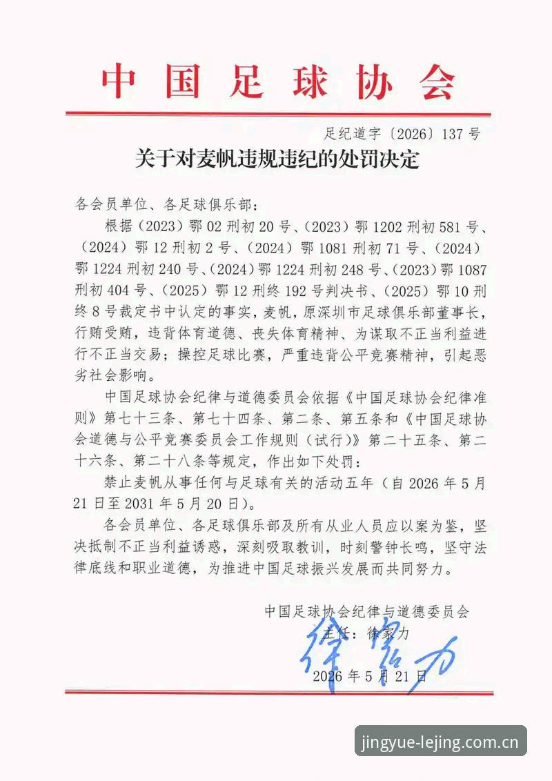 足协第三批禁足名单出炉：3类违规行为、17人终身禁赛、48人遭5年封杀
