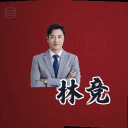 林竞