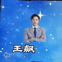王飙
