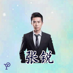 张锐