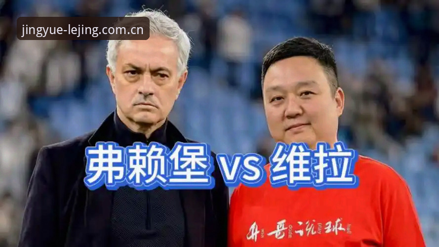 维拉vs弗赖堡：欧联杯决赛技术全面对比——乐竞体育平台用户的复盘视角